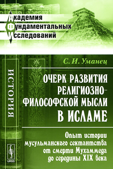 Очерк развития религиозно-философской мысли в исламе. Опыт истории мусульманского сектантства от смерти Мухаммеда до середины XIX века. С. И. Уманец