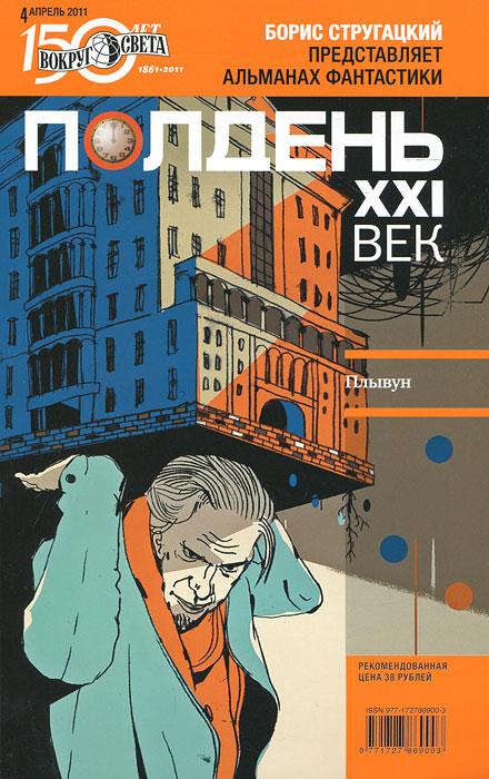 Полдень, XXI век. Журнал Бориса Стругацкого. Альманах, апрель, 2011