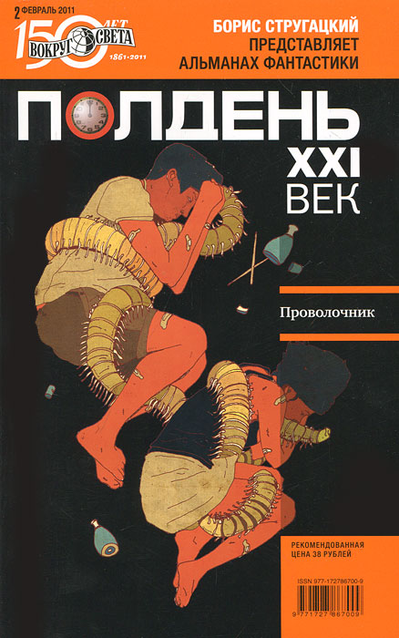 Полдень, XXI век. Журнал Бориса Стругацкого. Альманах, февраль, 2011 Полдень, XXI век. Журнал Бориса Стругацкого. Альманах, февраль, 2011