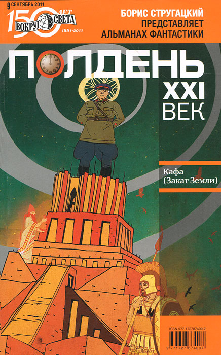 Полдень, XXI век. Журнал Бориса Стругацкого. Альманах, сентябрь 2011 Полдень, XXI век. Журнал Бориса Стругацкого. Альманах, сентябрь 2011