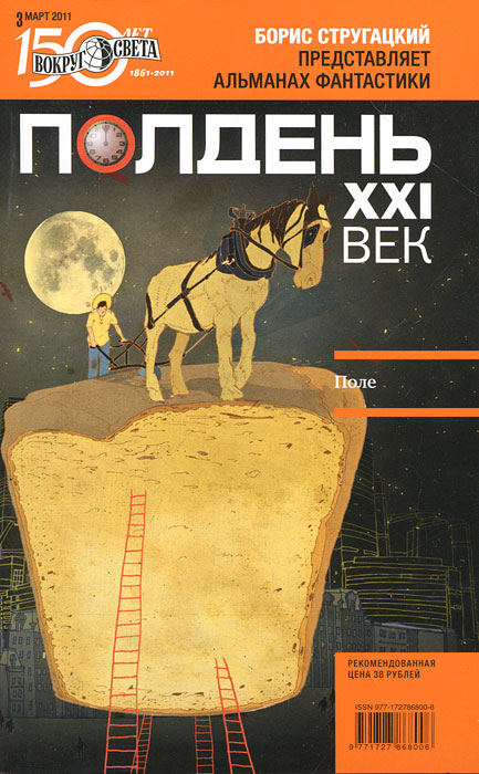 Полдень, XXI век. Журнал Бориса Стругацкого. Альманах, маhn 2011