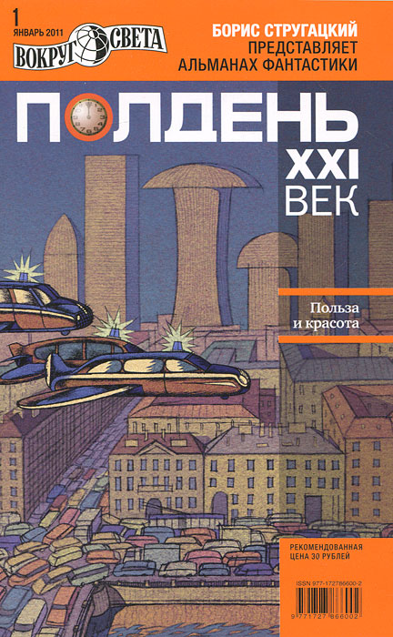 Полдень, XXI век. Журнал Бориса Стругацкого. Альманах, январь 2011