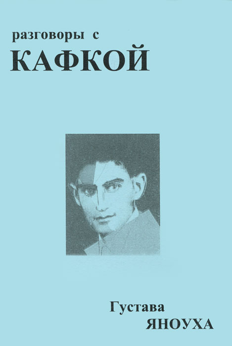 Разговоры с Кафкой