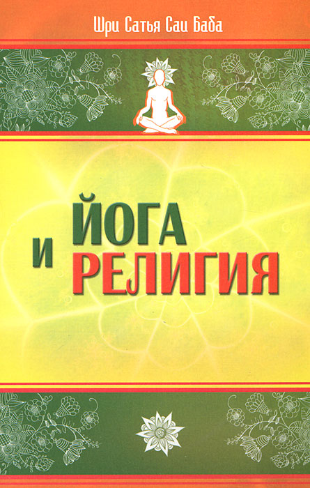 Йога и религия. Шри Сатья Саи Баба