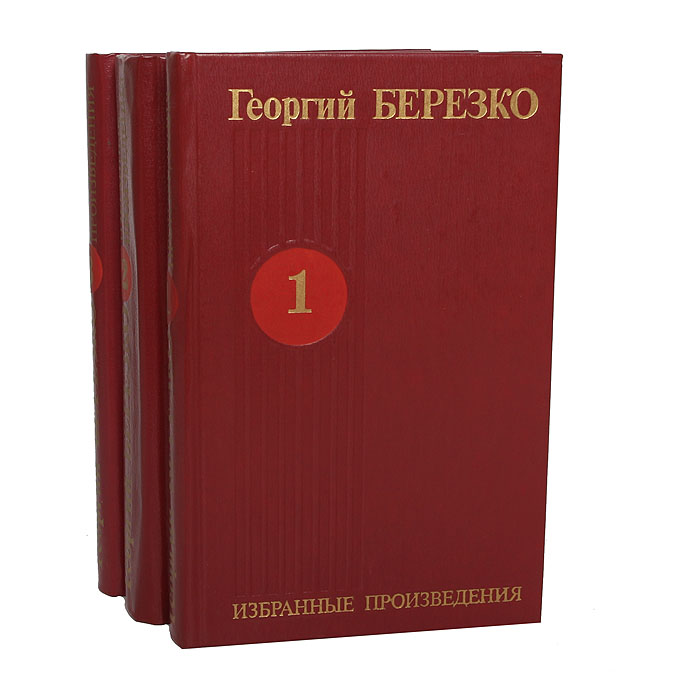 Георгий Березко. Избраные произведения в 3 томах (комплект)