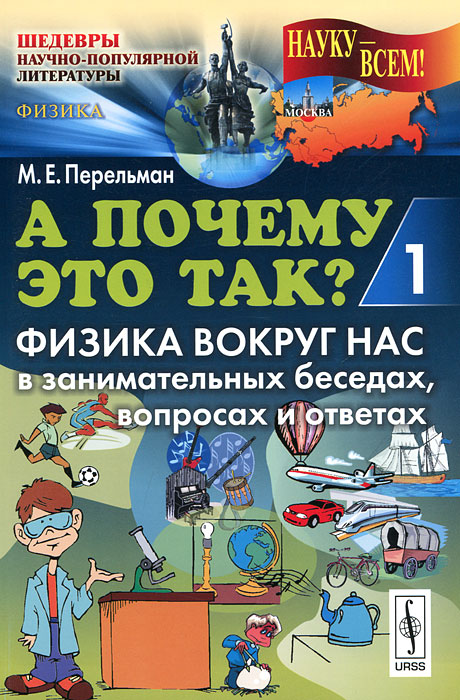 М. Е. Перельман. А почему это так? Книга 1. Физика вокруг нас в занимательных беседах, вопросах и ответах М. Е. Перельман. А почему это так? Книга 1. Физика вокруг нас в занимательных беседах, вопросах и ответах