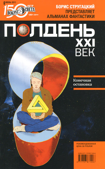 Полдень, XXI век. Журнал Бориса Стругацкого. Альманах, июнь 2011 Полдень, XXI век. Журнал Бориса Стругацкого. Альманах, июнь 2011