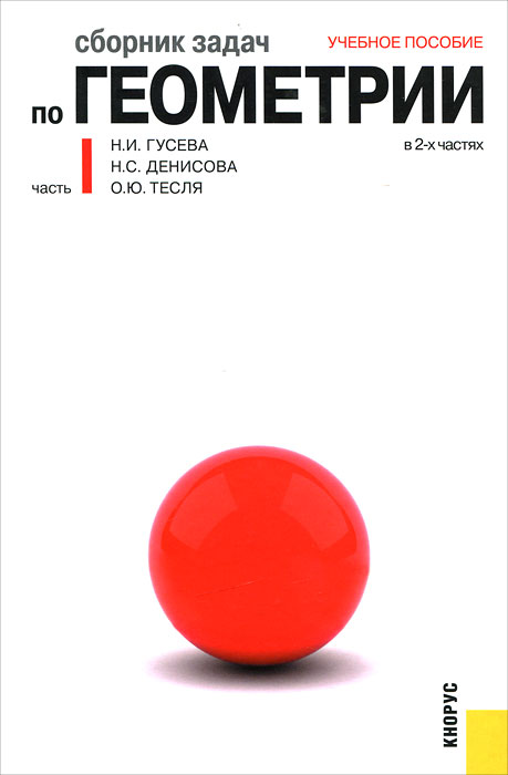 Сборник задач по геометрии. В 2 частях. Часть 1. Н. И. Гусева, Н. С. Денисова, О. Ю. Тесля