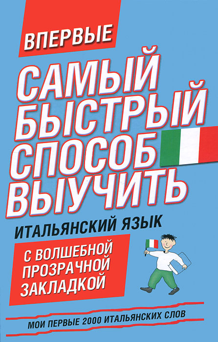 Самый быстрый способ выучить итальянский язык