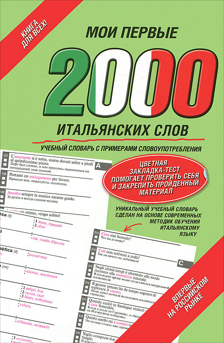 Мои первые 2000 итальянских слов