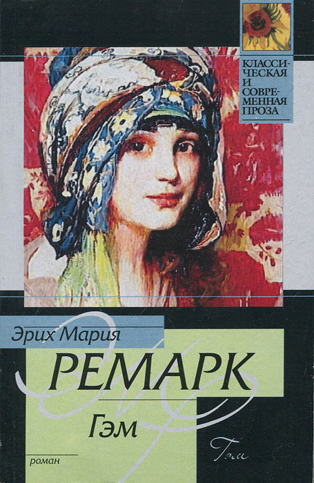Гэм. Эрих Мария Ремарк