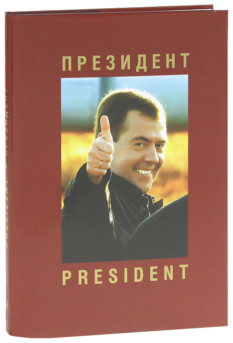 Президент / President. Анатолий Жданов