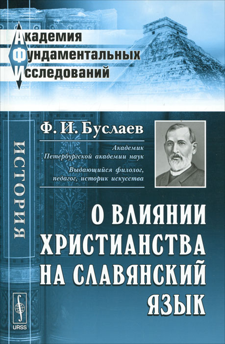 О влиянии христианства на славянский язык. Ф. И. Буслаев