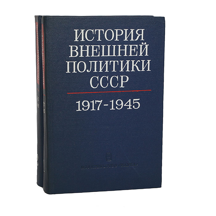 История внешней политики СССР. 1917-1976 (комплект из 2 книг)