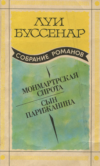 Луи Буссенар. Собрание романов. Выпуск 5. Монмартрская сирота. Сын парижанина