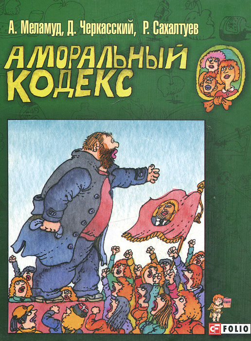 Аморальный кодекс. А. Меламуд, Д. Черкасский, Р. Сахалтуев