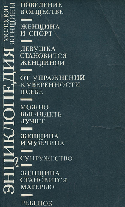Купить Энциклопедия молодой женщины