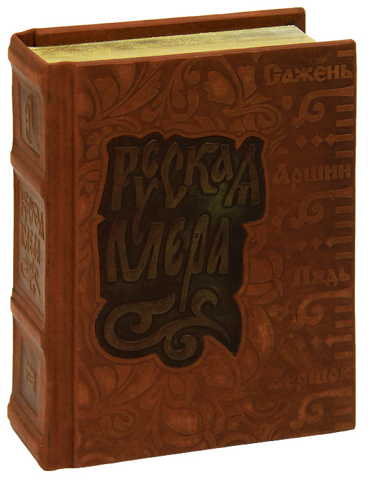 Русская мера (подарочное издание)