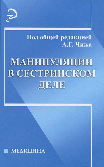 Манипуляции в сестринском деле Манипуляции в сестринском деле