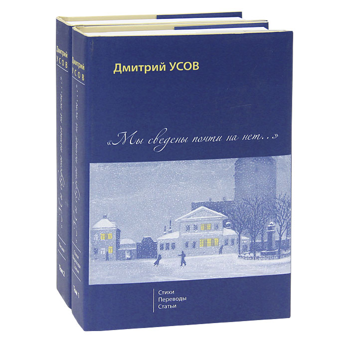 "Мы сведены почти на нет..." (комплект из 2 книг). Дмитрий Усов