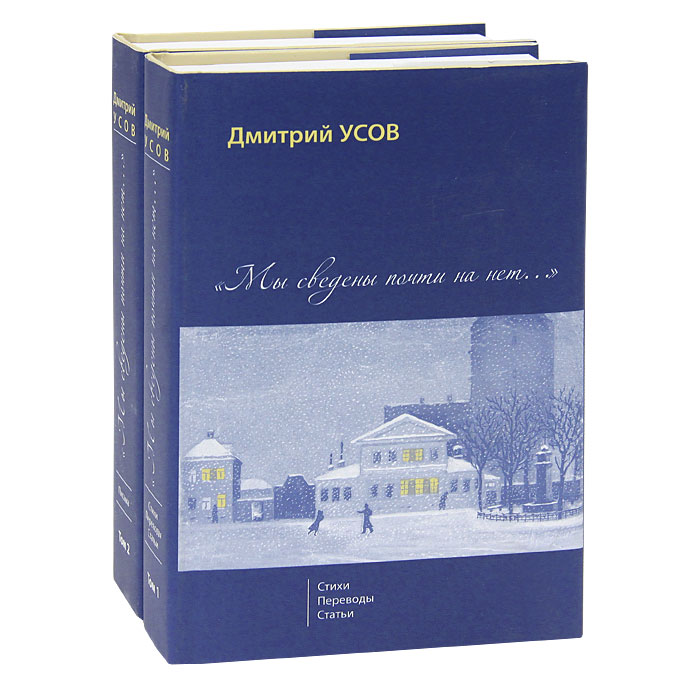  "Мы сведены почти на нет..." (комплект из 2 книг)