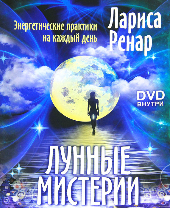 Лунные мистерии. Энергетические практики на каждый день (+ CD-ROM). Лариса Ренар