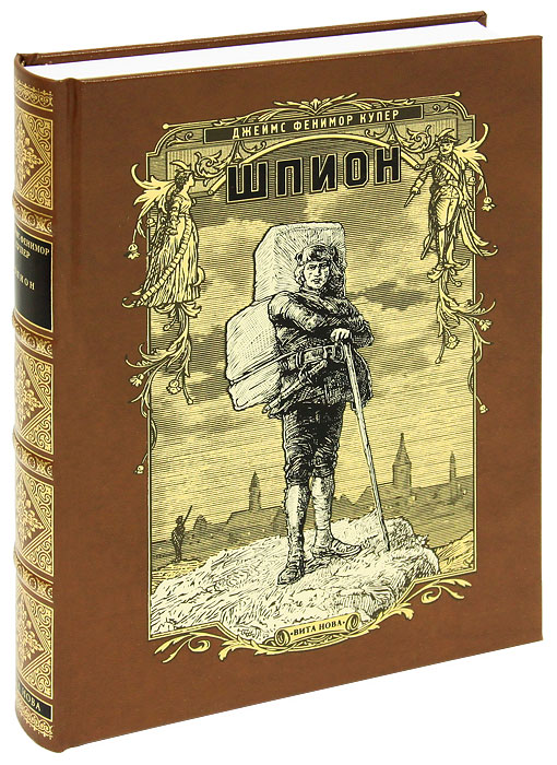 Шпион, или Повесть о нейтральной территории (подарочное издание). Джеймс Фенимор Купер