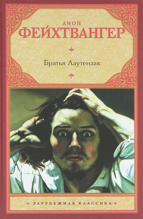 Братья Лаутензак. Лион Фейхтвангер
