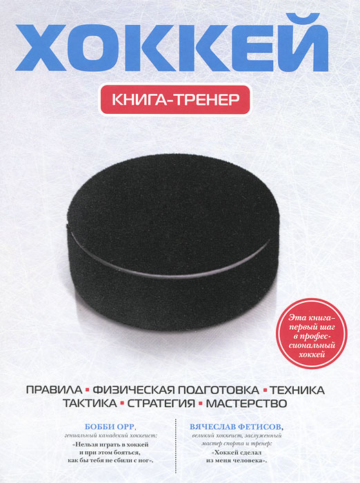 Хоккей. Книга-тренер