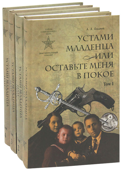 Устами младенца, или Оставьте меня в покое (комплект из 4 книг). А. А. Коханов