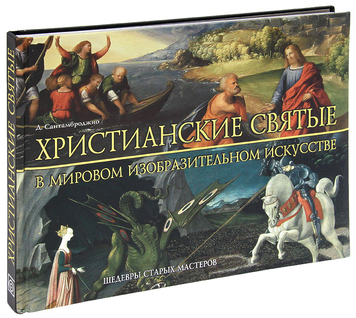 Христианские святые в мировом изобразительном искусстве. Д. Сантамброджио