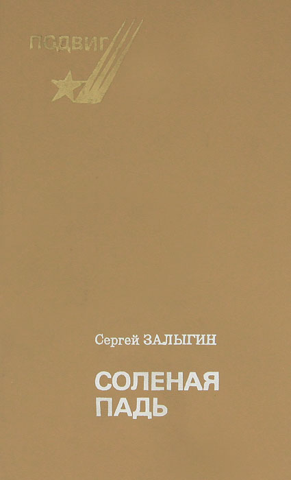 Соленая Падь