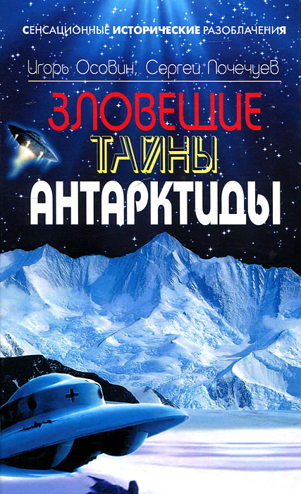 Зловещие тайны Антарктиды. Свастика во льдах. Осовин И.А., Почечуе.