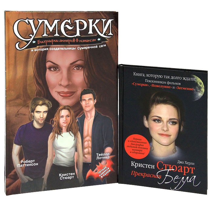 Сумерки. Биографии актеров в комиксах и история создательницы Сумеречной саги. Кристен Стюарт. Прекрасная Белла (комплект из 2 книг)