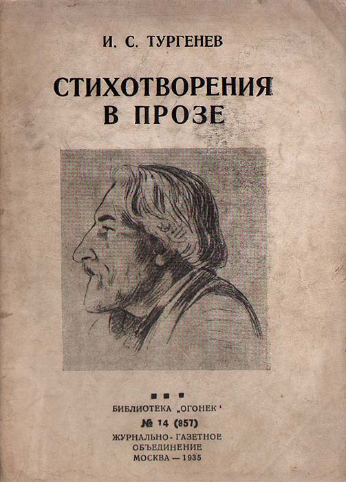 Легкие стихи тургенева в прозе Легкие стихи тургенева в прозе