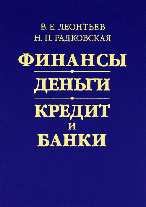 Финансы, деньги, кредит и банки12296407 Финансы, деньги, кредит и банки12296407В учебном пособии рассматриваются теоретические и практические вопросы по всем разделам курсов Финансы, Деньги, кредит, банки, Финансы, денежное обращение и кредит. В нем обстоятельно изложены все разделы курсов в соответствии с новыми государственными образовательными стандартами для экономических специальностей. Учебное пособие рассчитано на студентов, аспирантов и преподавателей экономических специальностей. Оно также будет полезно широкому кругу практических работников государственных органов, предприятий.