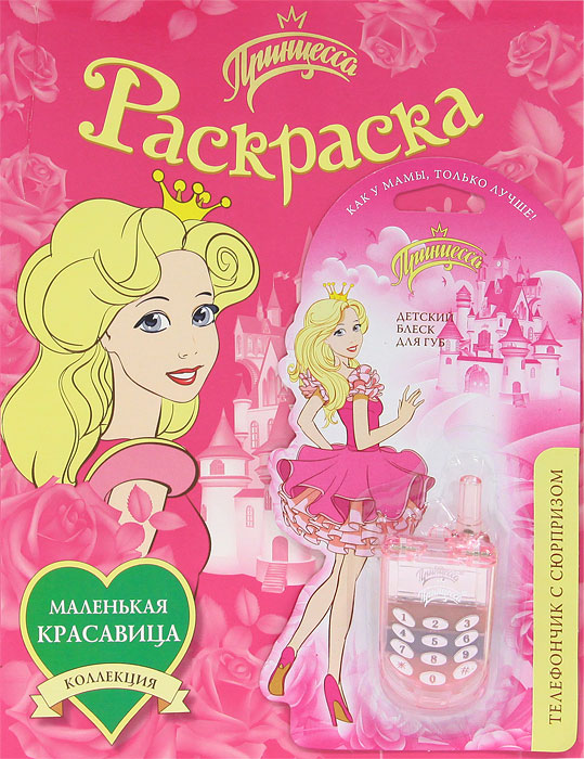 Принцесса. Раскраска (+ подарок)