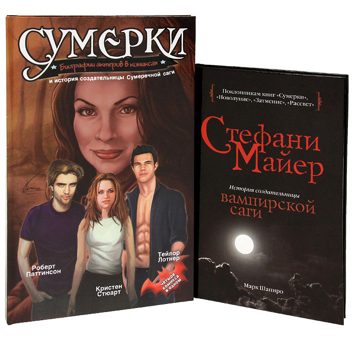 Сумерки. Биографии актеров в комиксах и история создательницы Сумеречной саги. Стефани Майер. История создательницы вампирской саги (комплект из 2 книг)