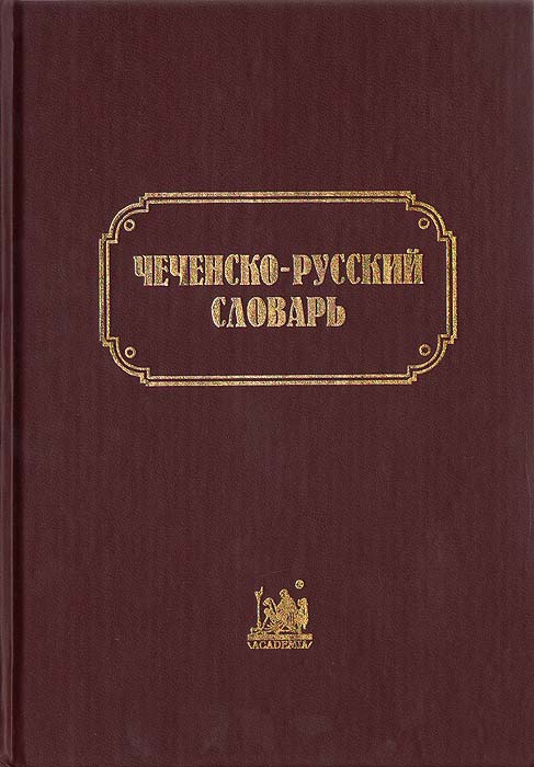 РУССКО ЧЕЧЕНСКИЙ СЛОВАРЬ СКАЧАТЬ БЕСПЛАТНО РУССКО ЧЕЧЕНСКИЙ СЛОВАРЬ СКАЧАТЬ БЕСПЛАТНО