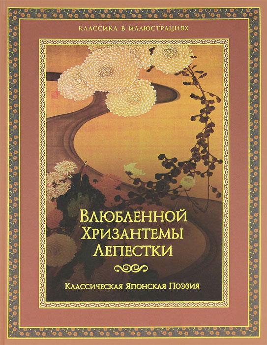 Влюбленной хризантемы лепестки. Классичесская японская поэзия