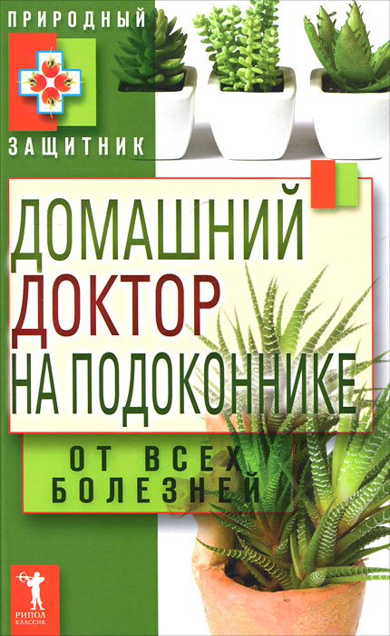 Домашний доктор на подоконнике. От всех болезней