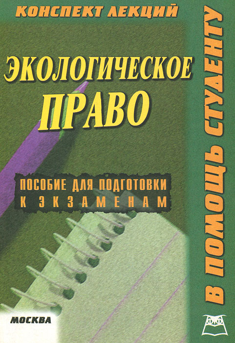 Экологическое право России. Конспект лекций