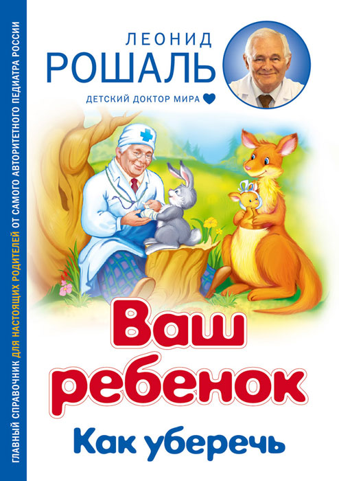 Ваш ребенок. Как уберечь. Леонид Рошаль