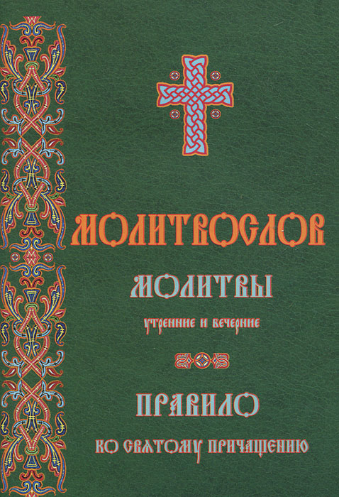 Молитвослов. Молитвы утренние и вечерние. Правило ко Святому Причащению