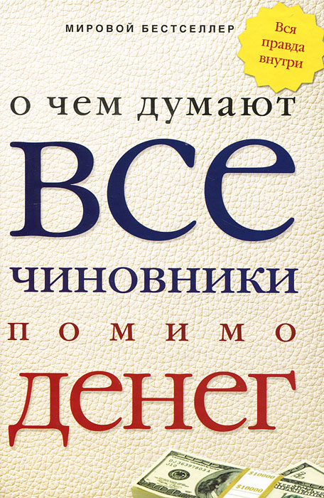 О чем думают все чиновники помимо денег. О чем думают все чиновники помимо денег.