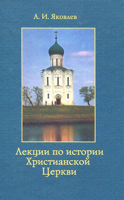 лекции по истории христианской церкви яковлев. Смотреть фото лекции по истории христианской церкви яковлев. Смотреть картинку лекции по истории христианской церкви яковлев. Картинка про лекции по истории христианской церкви яковлев. Фото лекции по истории христианской церкви яковлев