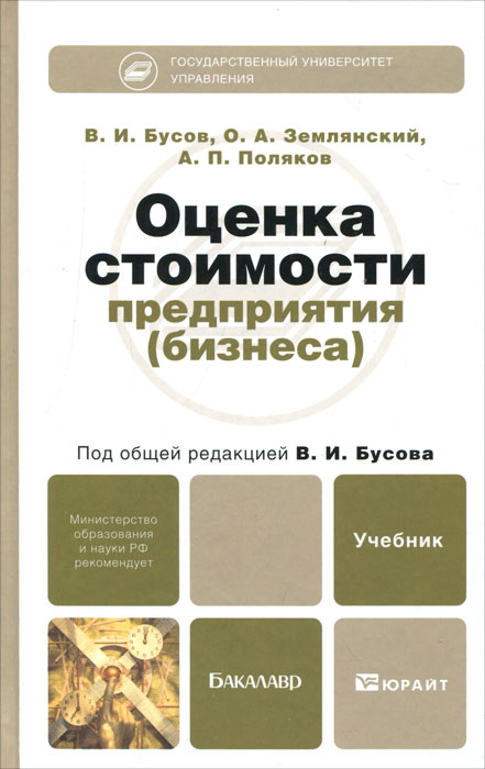 В. И. Бусов, О. А. Землянский, А. П. Поляков. Оценка стоимости предприятия (бизнеса) В. И. Бусов, О. А. Землянский, А. П. Поляков. Оценка стоимости предприятия (бизнеса)