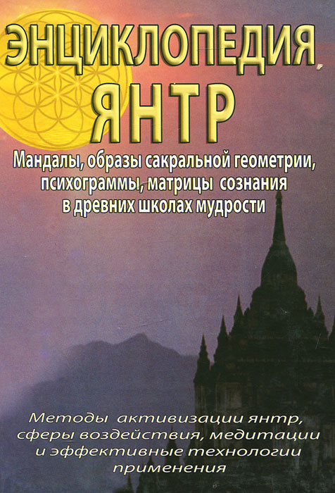 энциклопедия янтр