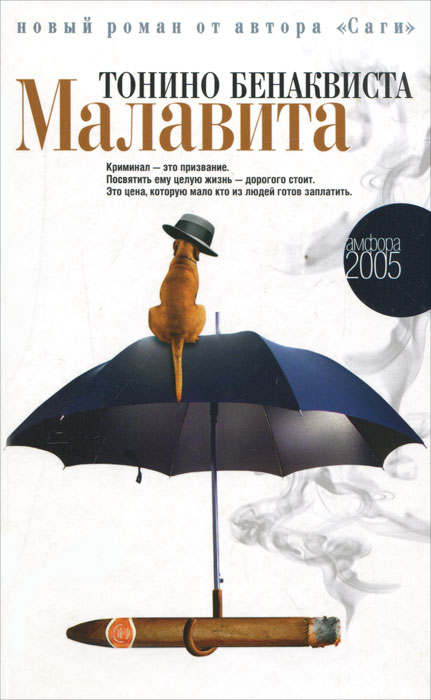 Тонино Бенаквиста Малавита Увлекательный, полный тонкого юмора роман