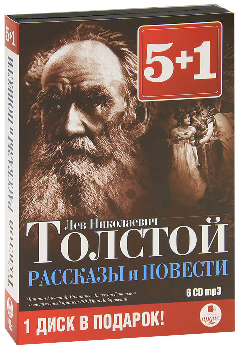 Л. Н. Толстой. Рассказы и повести (аудиокнига MP3 на 6 CD)